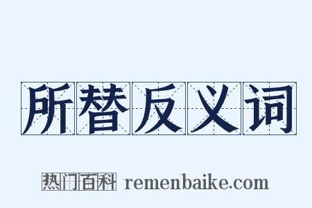 所替反义词是什么意思的图片